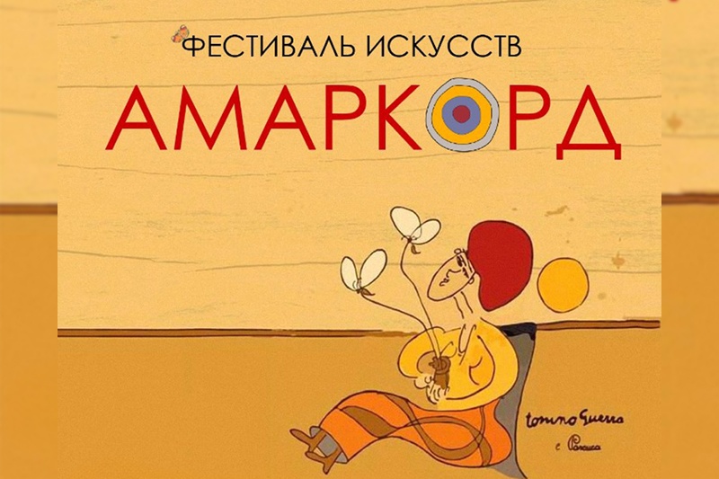 Незабываемый уикенд в эпицентре творчества обещает российско-итальянский фестиваль «Амаркорд»