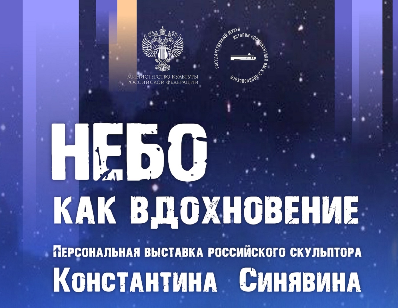 «Небо как вдохновение» - персональная выставка московского скульптора