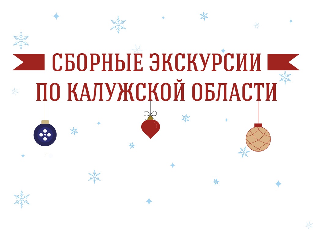 СБОРНЫЕ НОВОГОДНИЕ ЭКСКУРСИИ ПО КАЛУЖСКОЙ ОБЛАСТИ