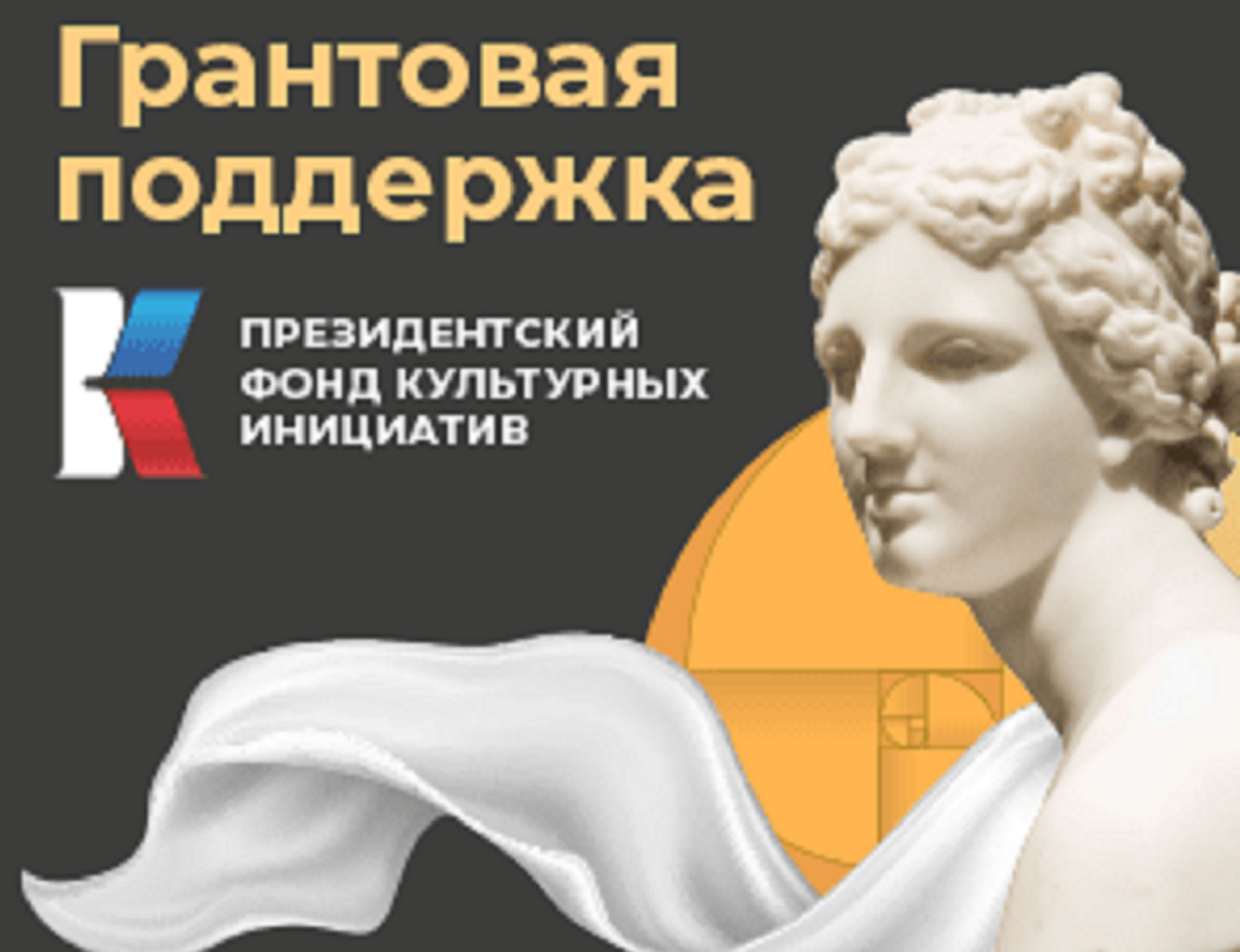 В ДЕКАБРЕ начинается заявочная кампания 2-ого основного ГРАНТОВОГО КОНКУРСА Президентского фонда культурных инициатив 2025 года