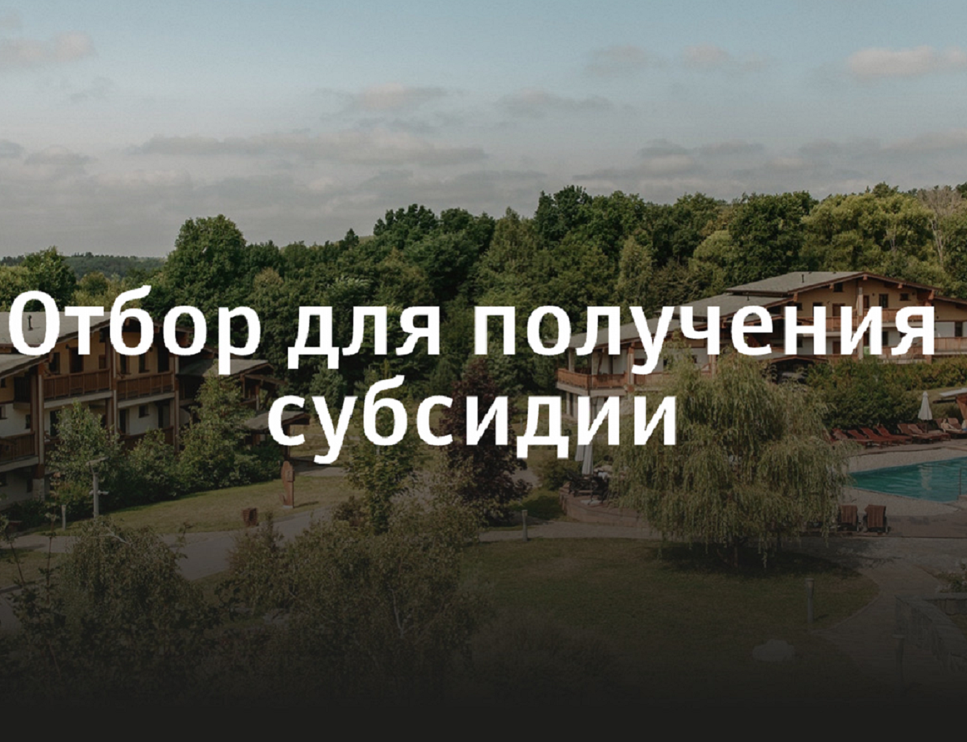 Возможность на получение субсидии открыта для субъектов аграрного туризма