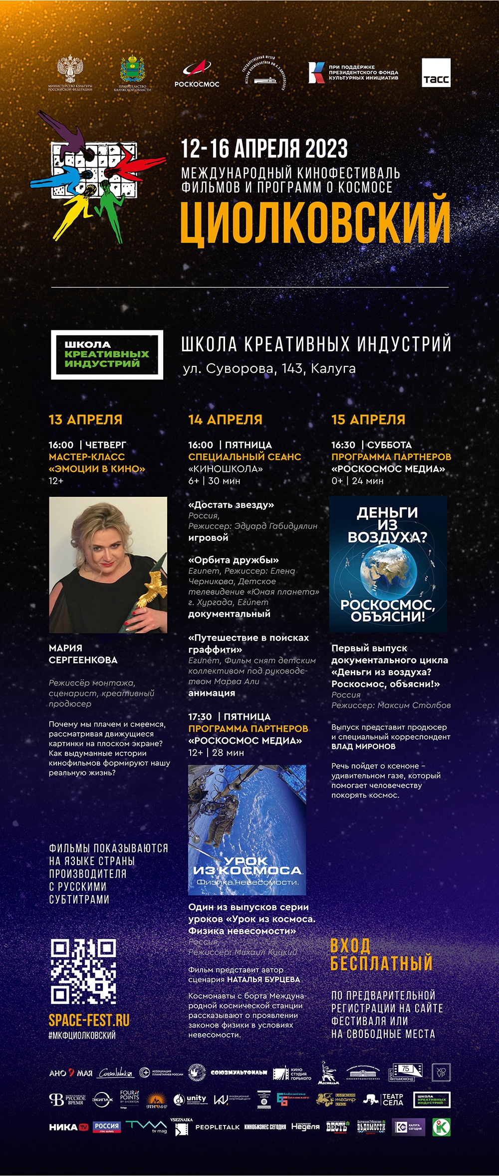 Афиша Школы креативных индустрий