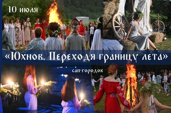 Волшебная Купала на Угре