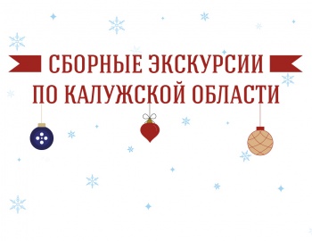 СБОРНЫЕ НОВОГОДНИЕ ЭКСКУРСИИ ПО КАЛУЖСКОЙ ОБЛАСТИ