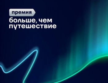 Программа Росмолодежи проводит Всероссийскую премию «Больше, чем путешествие» с 18 августа по 20 декабря 2025 года