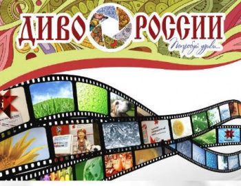 Форум «Диво России» пройдет 27 и 28 сентября 2025 года