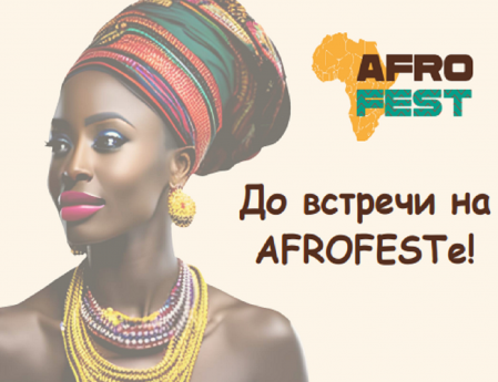 V Международный Фестиваль африканской культуры AFROFEST 2025