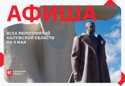 День Победы 2025 в Калужской области - ПОДРОБНАЯ АФИША мероприятий