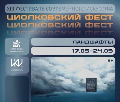 XIII фестиваль современного искусства «Циолковский Фест»