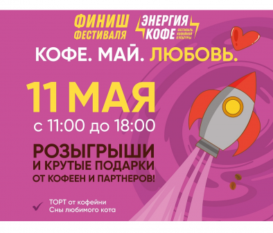 Большой кофейный праздник «Кофе.Май.Любовь.»