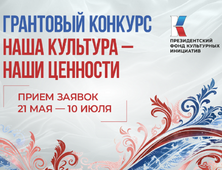12 июля - срок окончания подачи заявок на 15 грантовый конкурс ПФКИ!
