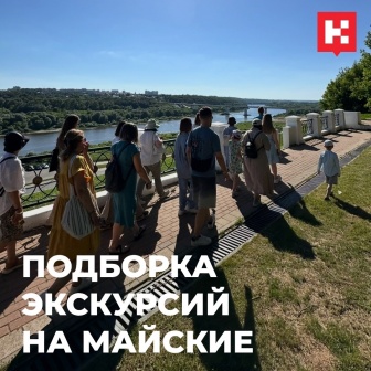 Подборка экскурсий на майские!