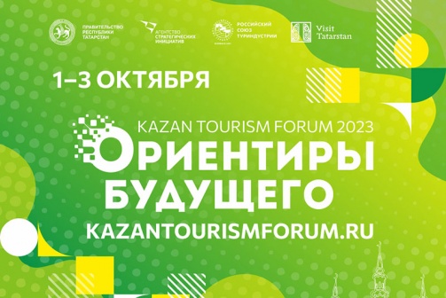 Заканчивается регистрация на VII международный туристский форум «Ориентиры будущего»