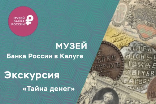 Музей Банка России в Калуге приглашает познакомиться с денежной коллекцией