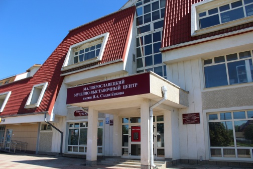 Малоярославецкий музейно-выставочный центр им. И.А. Солдатенкова