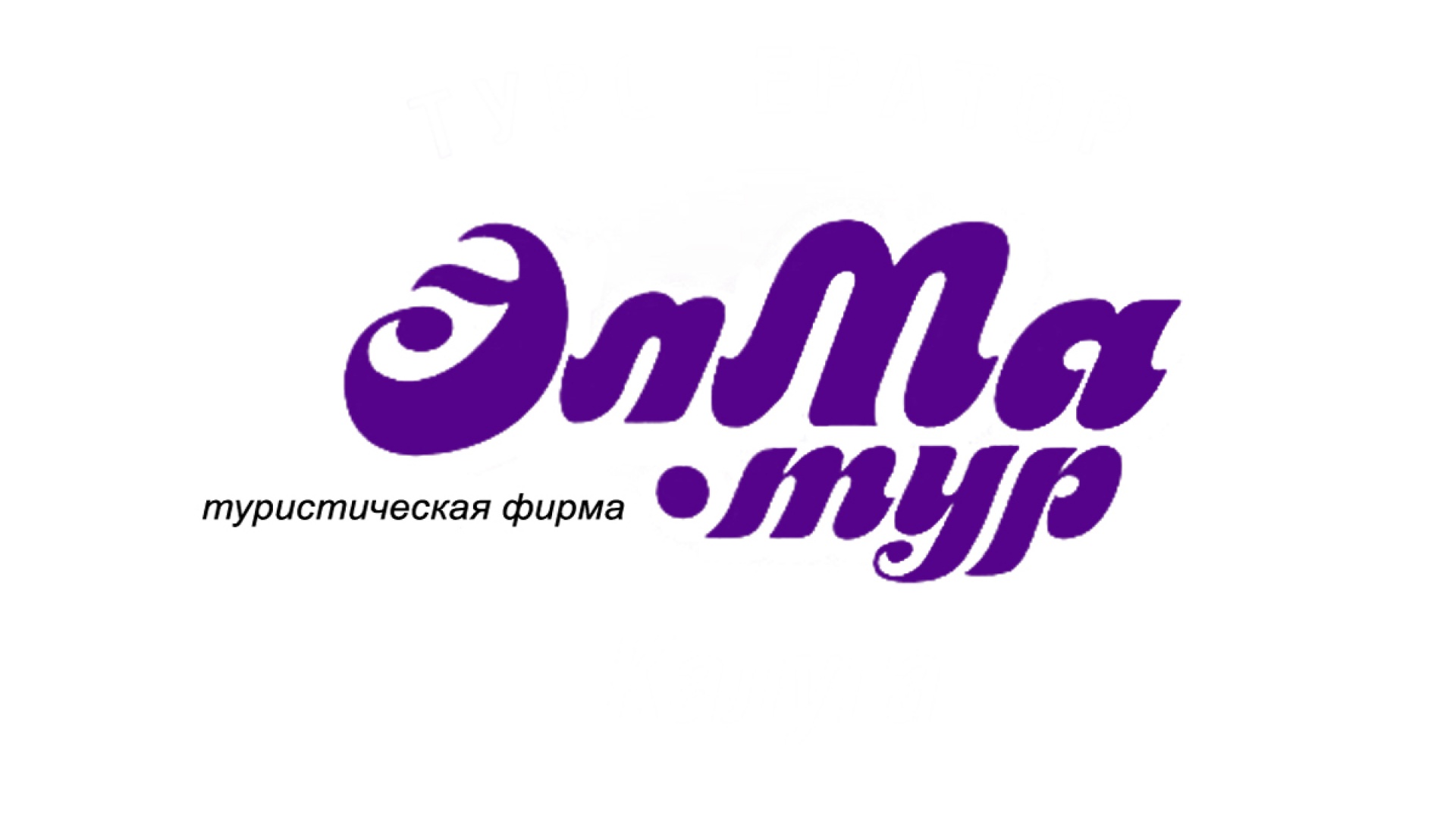 ЭлМА Тур | туроператор