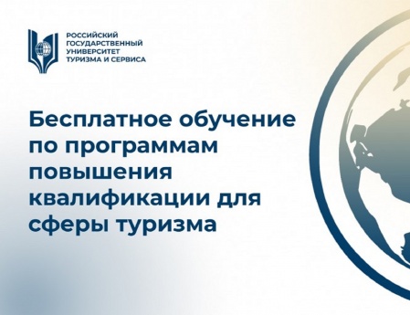 Бесплатные курсы повышения квалификации в сфере туризма