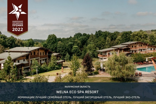 Welna Eco Spa Resort назван Лучшим эко-отелем России 2022