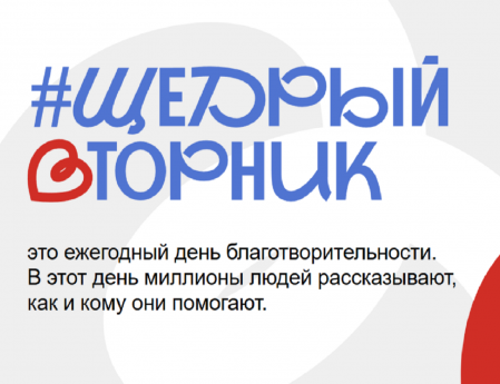 Всероссийский благотворительный день #ЩедрыйВторник пройдет с 26 ноября по 8 декабря