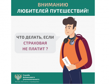Информация для любителей путешествовать: решение спора со страховой организацией без суда