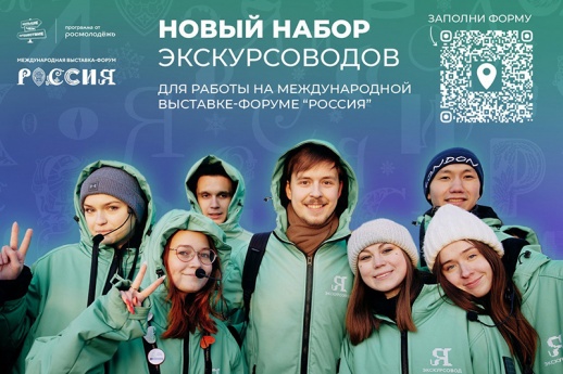 Новый набор экскурсоводов для работы на Международной выставке-форуме «Россия»