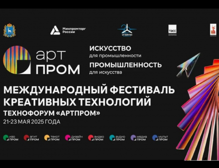 Фестиваль креативных технологий и технофорум «АртПром» 2026 запускает региональные этапы