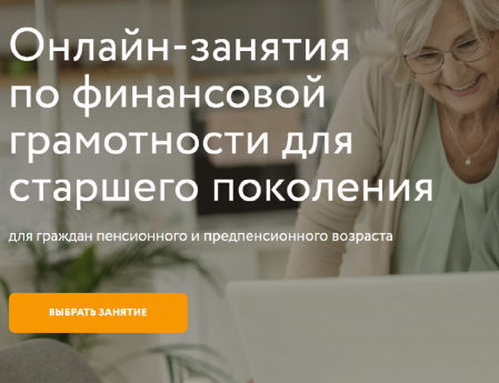 Проекты Банка России «Онлайн-занятия по финансовой грамотности для старшего поколения»