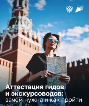 Важное напоминание для гидов и экскурсоводов: пора пройти аттестацию, если ещё не успели