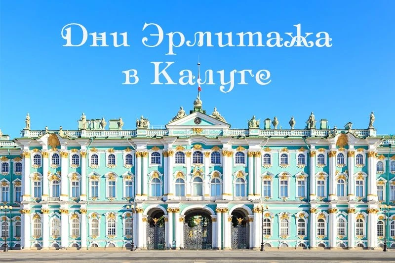 Дни Эрмитажа в Калуге – 2026