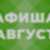 Афиша мероприятий на август