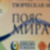 Международная творческая Акция «Пояс мира»