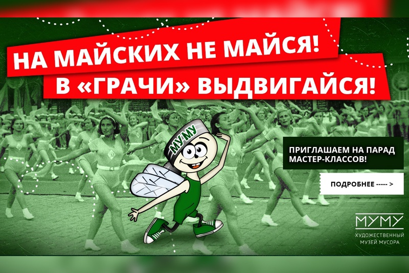 Первомайский парад мастер-классов в МУзее МУсора!