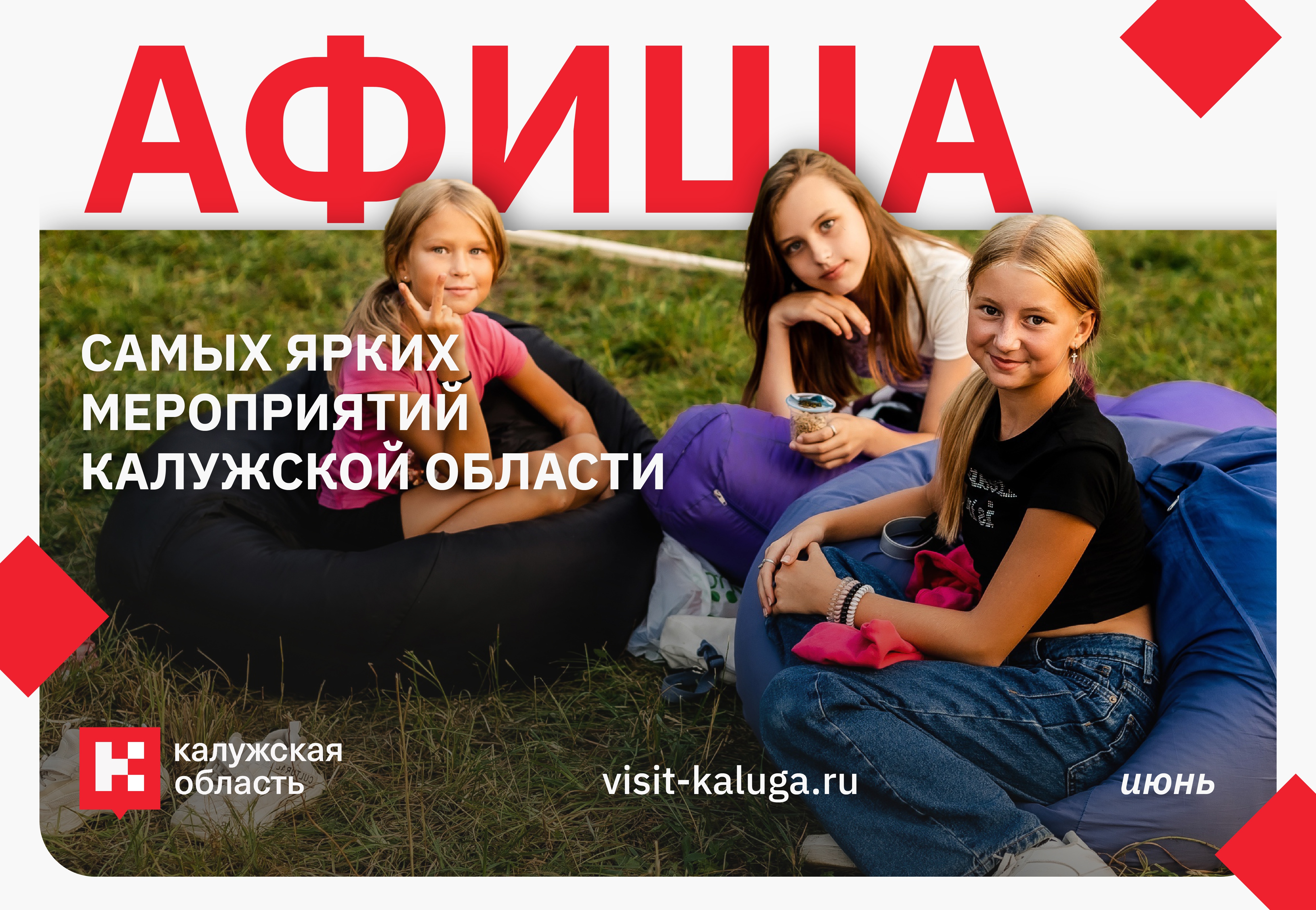 Афиша событий региона на ИЮНЬ