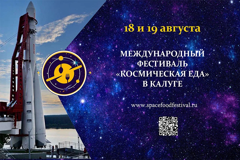 Что едят космонавты и кто им готовит? Узнайте на международном фестивале «Космическая еда»