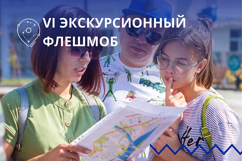 Экскурсионный флешмоб – отличная возможность узнать что-то новенькое о своем городе