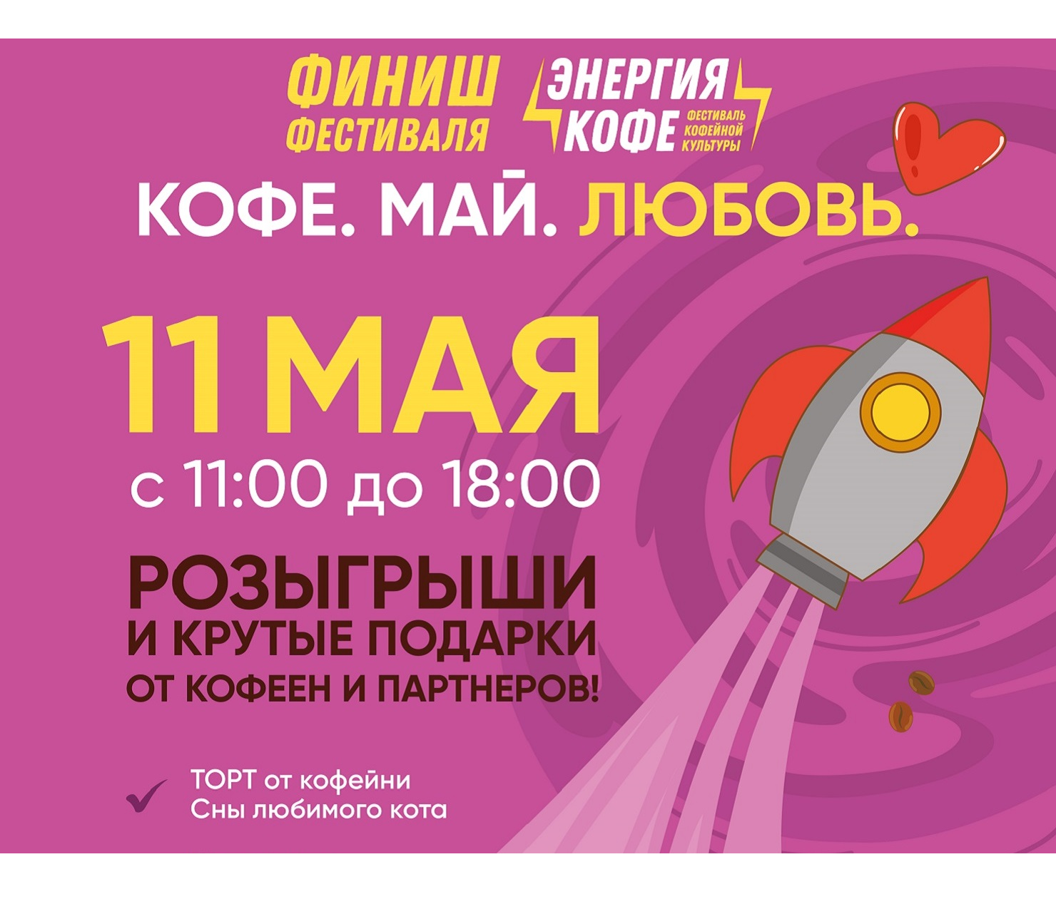 Большой кофейный праздник «Кофе.Май.Любовь.»