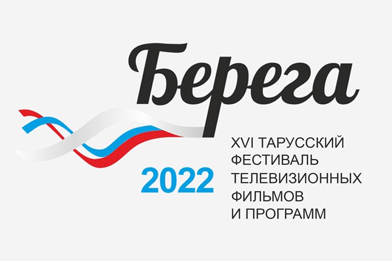 Мастера телевидения съедутся в Тарусу на ежегодный фестиваль «Берега»