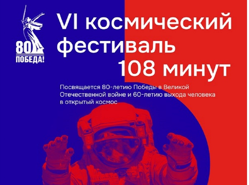 VI космический фестиваль «108 МИНУТ» пройдет 13 и 14 июня 2025 года в музее истории космонавтики