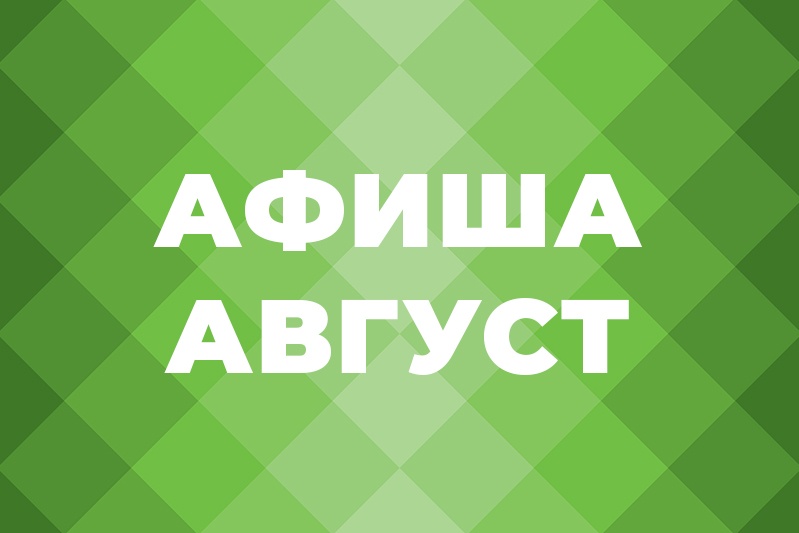 Афиша мероприятий на август