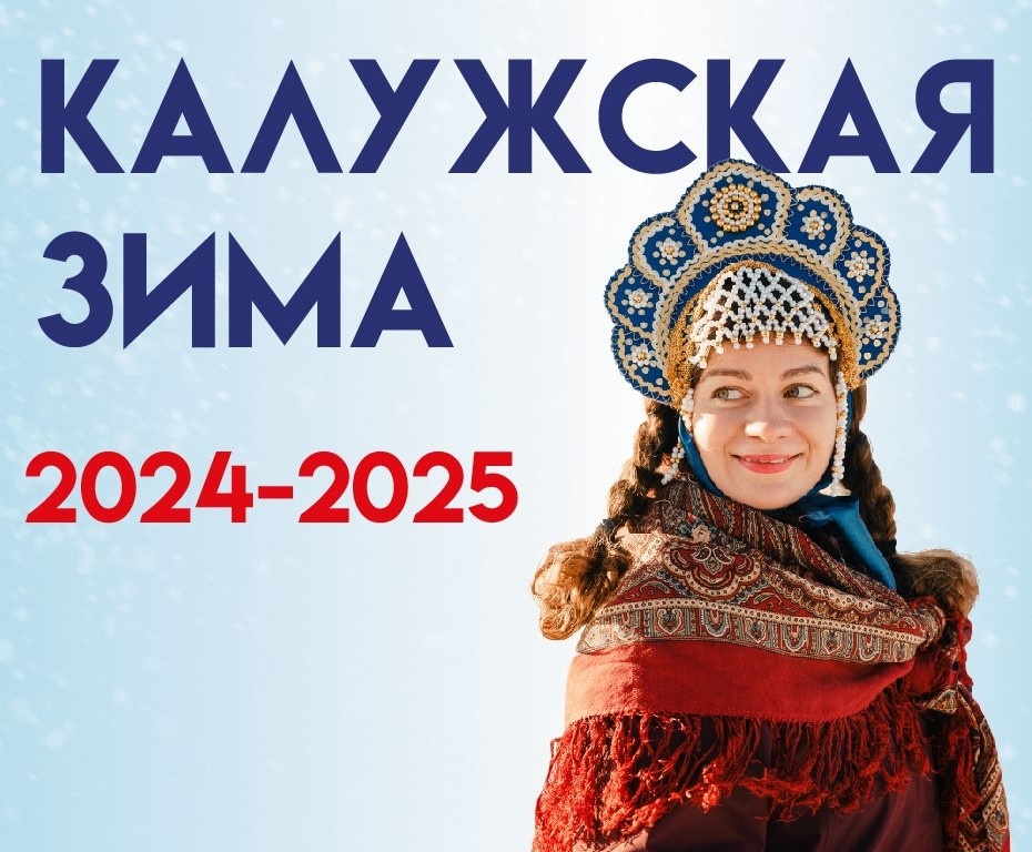 Калужская зима 2024 - 2025