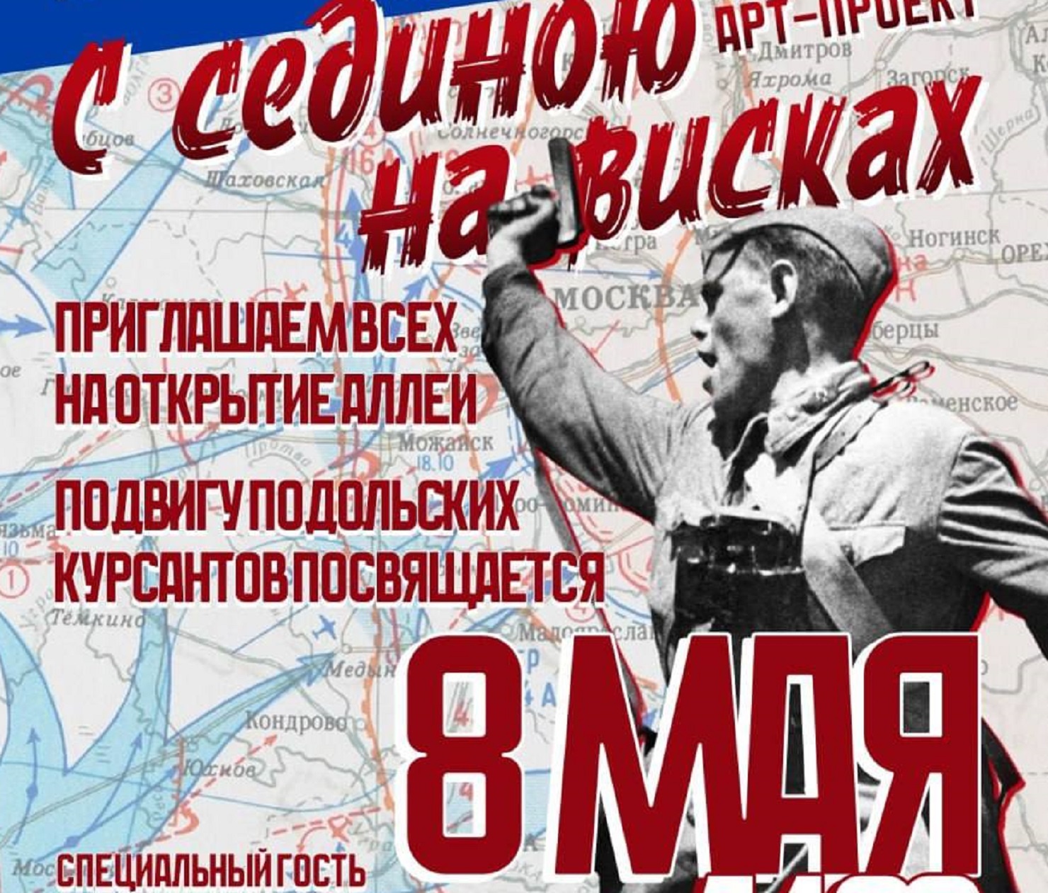 АРТ-проект «С сединою на висках», приуроченный к 80-летию Дня Победы