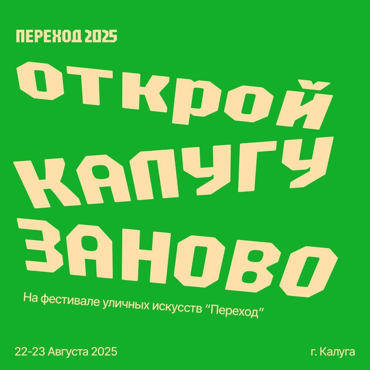 Фестиваль «Переход» возвращается в Калугу!