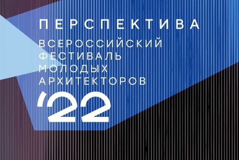 Молодые и талантливые архитекторы съедутся в Калугу на фестиваль «Перспектива-2022»