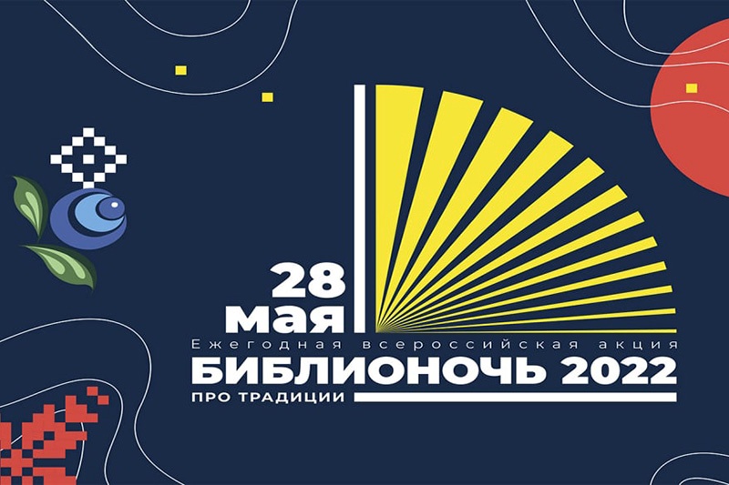 Библиотеки обращаются к культурному наследию: акция «Библионочь 2022» свяжет чтение и традиции