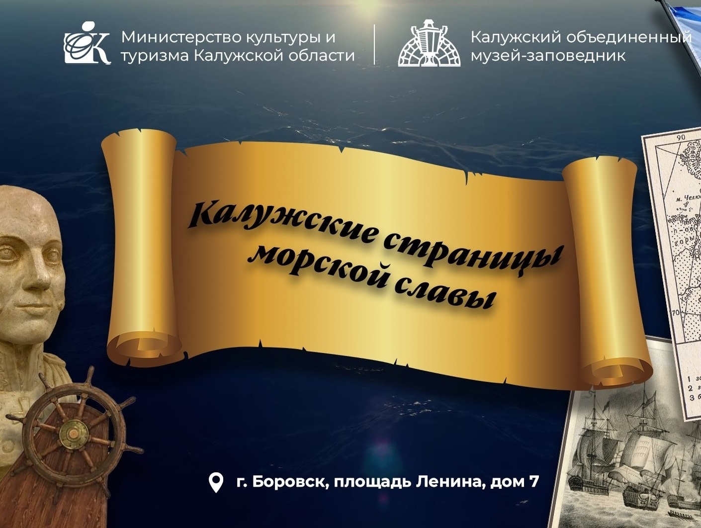 Открытие выставки «Калужские страницы морской славы»