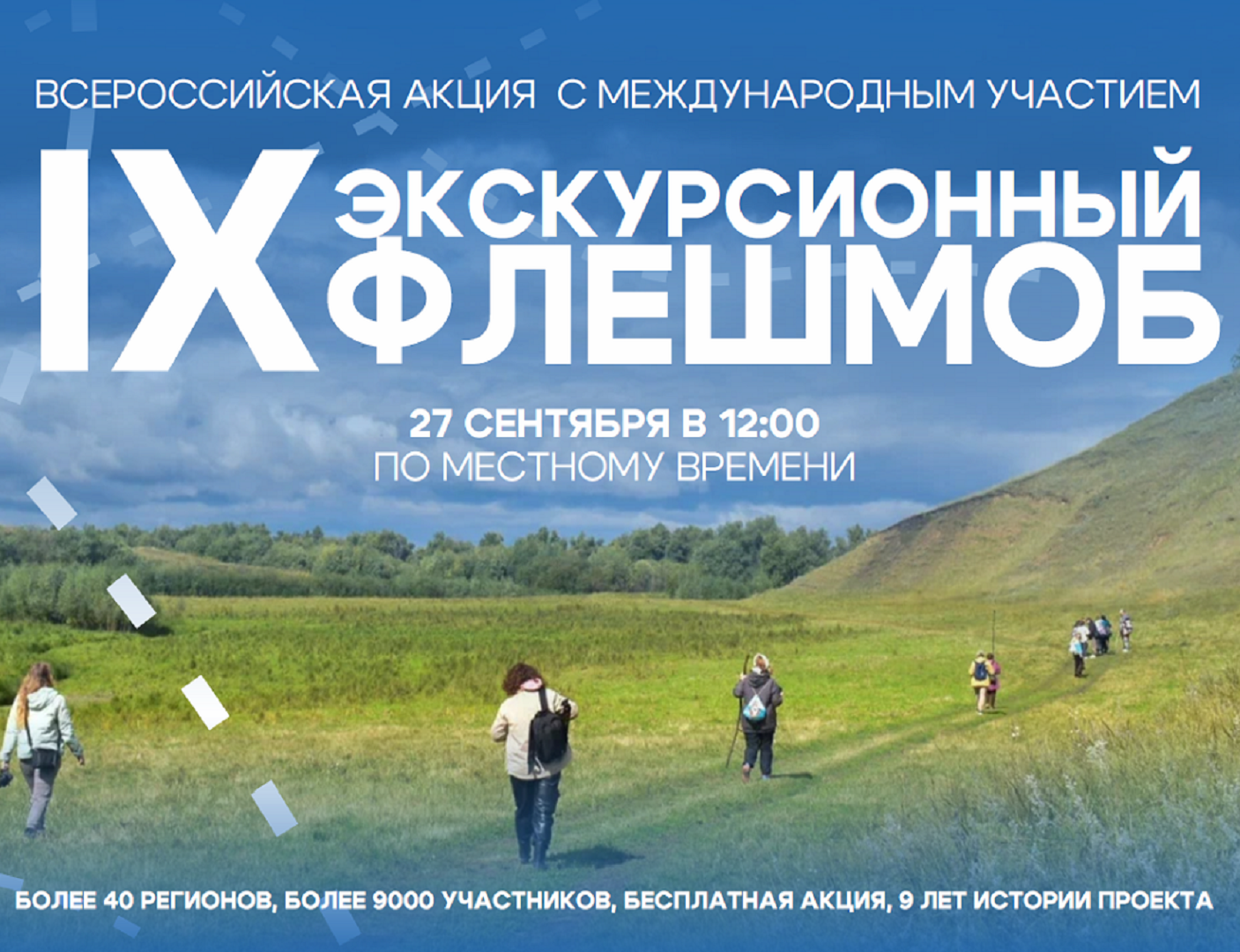 Летний сезон завершится всероссийским флешмобом