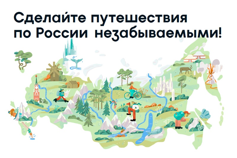 Есть идея по развитию туризма в России? Оставь ее на платформе развиваемтуризм.рф