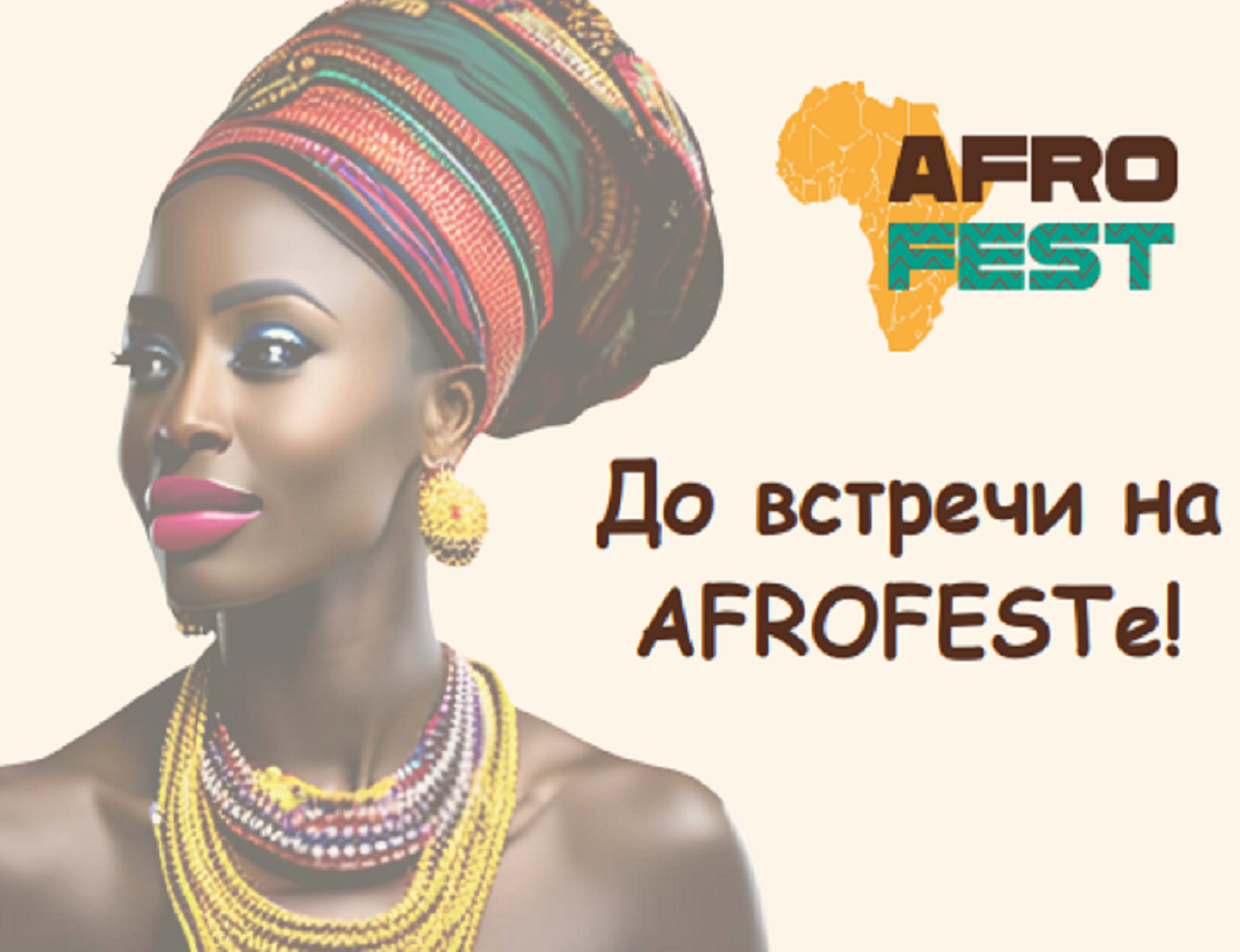 AFROFEST - КУЛЬТУРЫ АФРИКАНСКИХ НАРОДОВ в РОССИИ