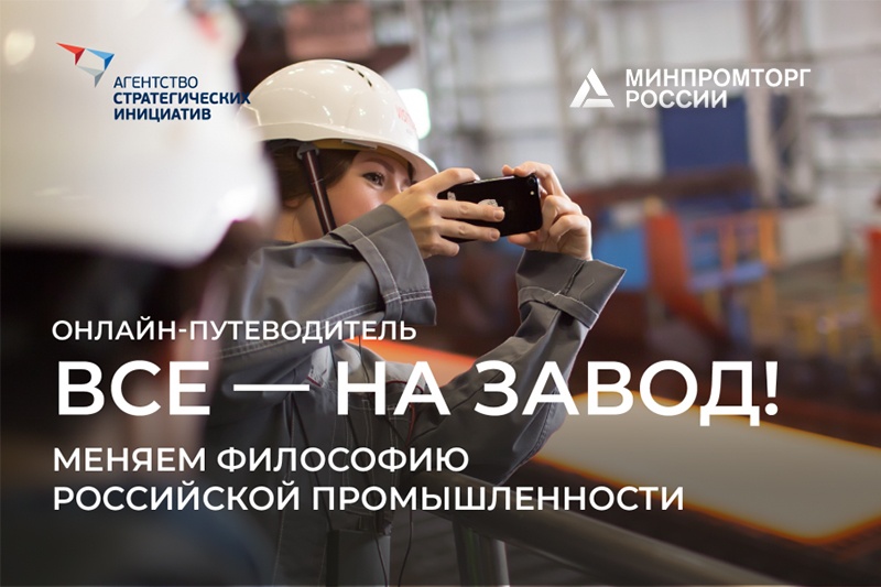В России появился онлайн-путеводитель по экскурсиям на промышленные предприятия