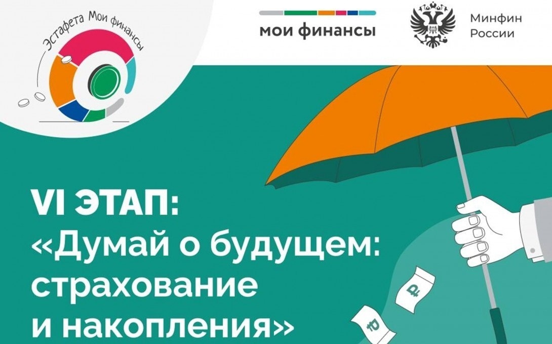 Всероссийская просветительская эстафета от Минфина РФ